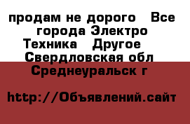  продам не дорого - Все города Электро-Техника » Другое   . Свердловская обл.,Среднеуральск г.